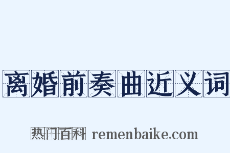 离婚前奏曲近义词是什么意思的图片